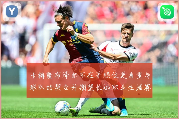 卡梅隆布泽尔不在乎顺位更看重与球队的契合并期望长远职业生涯赛场复盘：最新赛事动态与深度分析