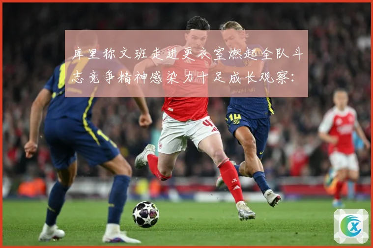 库里称文班走进更衣室燃起全队斗志竞争精神感染力十足成长观察：最新赛事动态与深度分析